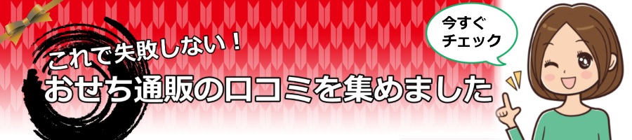 【2023年版】これで失敗しない!おせち通販評判や口コミを集めました。